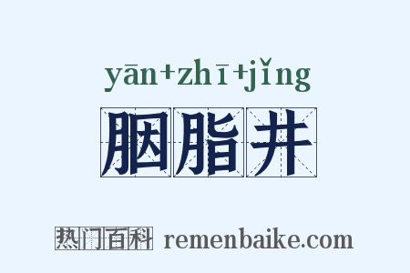 胭脂井是什么意思的图片